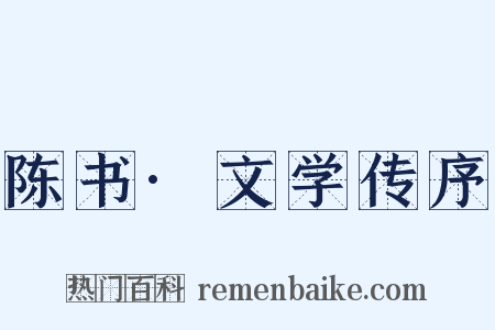陈书·文学传序是什么意思的图片